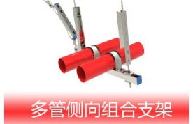 多管側向組合支架